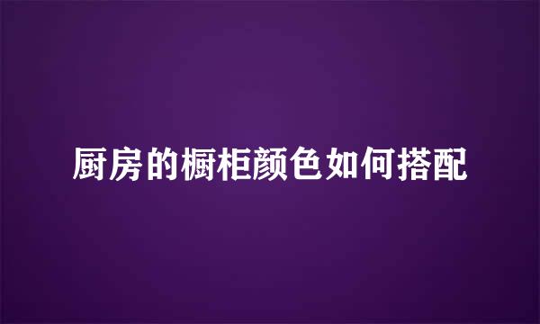 厨房的橱柜颜色如何搭配