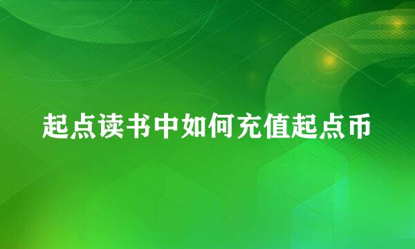 起点读书中如何充值起点币