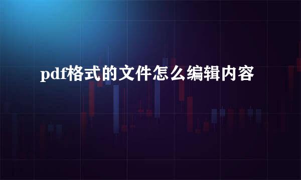 pdf格式的文件怎么编辑内容