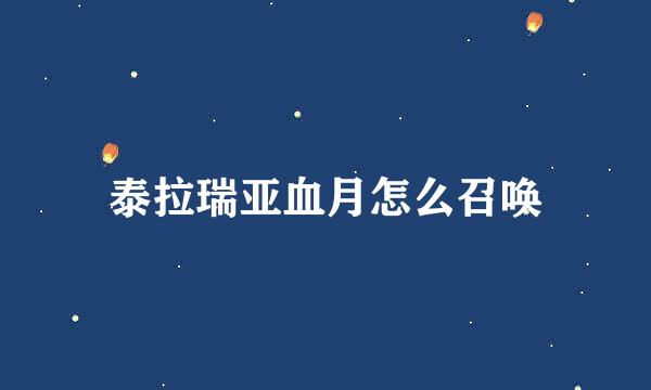 泰拉瑞亚血月怎么召唤