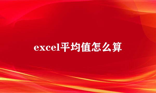 excel平均值怎么算