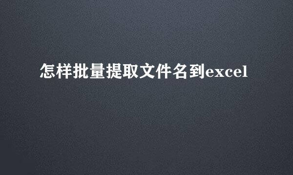 怎样批量提取文件名到excel