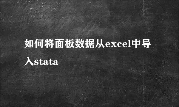 如何将面板数据从excel中导入stata