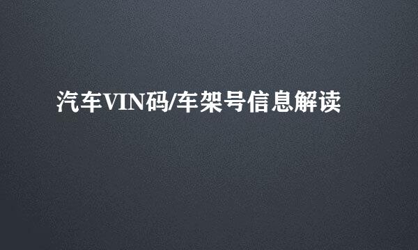 汽车VIN码/车架号信息解读