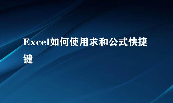 Excel如何使用求和公式快捷键