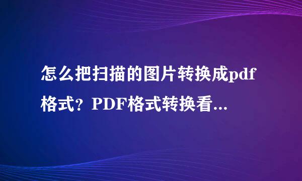 怎么把扫描的图片转换成pdf格式？PDF格式转换看这篇就够了