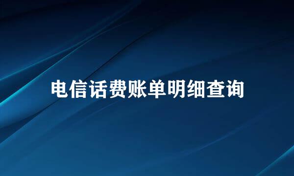 电信话费账单明细查询