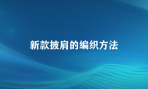 新款披肩的编织方法