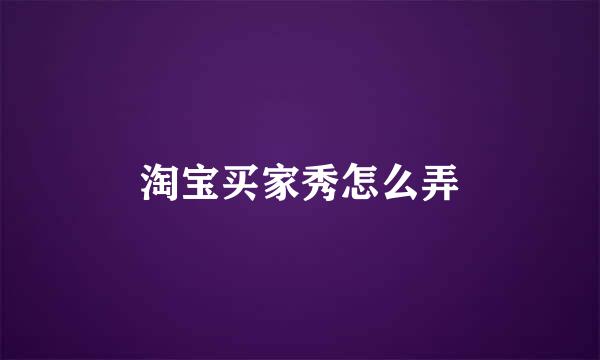 淘宝买家秀怎么弄