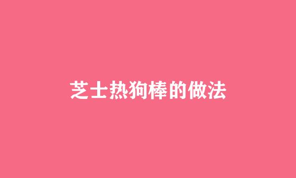 芝士热狗棒的做法