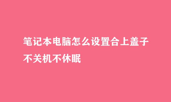 笔记本电脑怎么设置合上盖子不关机不休眠