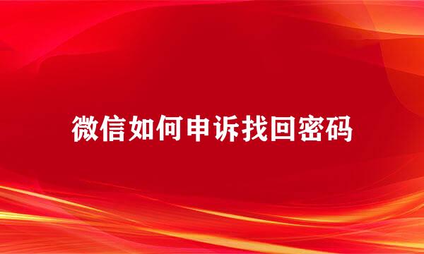 微信如何申诉找回密码