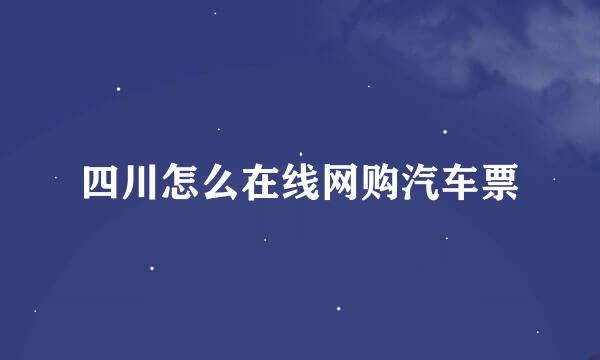 四川怎么在线网购汽车票