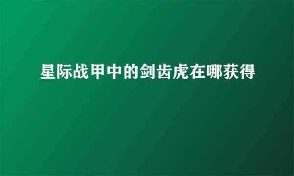 星际战甲中的剑齿虎在哪获得