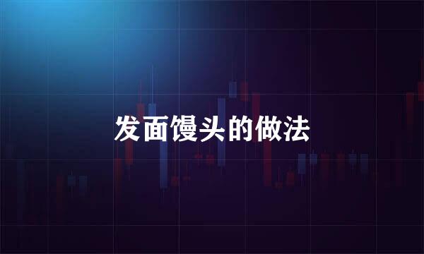 发面馒头的做法