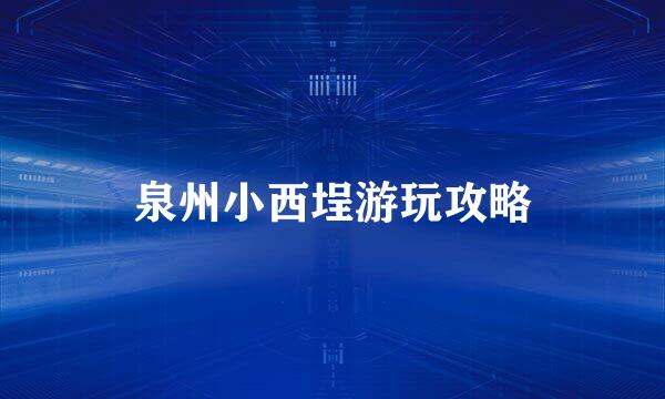泉州小西埕游玩攻略