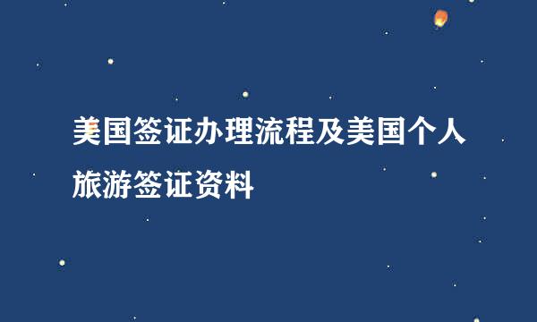 美国签证办理流程及美国个人旅游签证资料