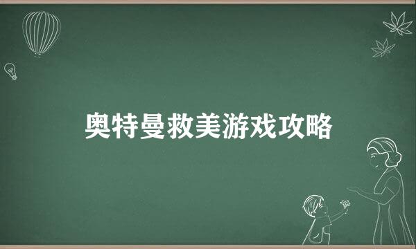 奥特曼救美游戏攻略