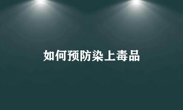如何预防染上毒品