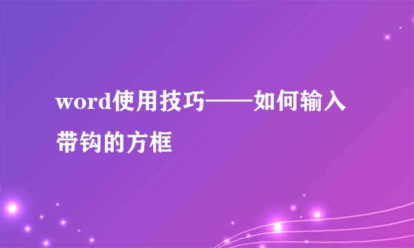 word使用技巧——如何输入带钩的方框