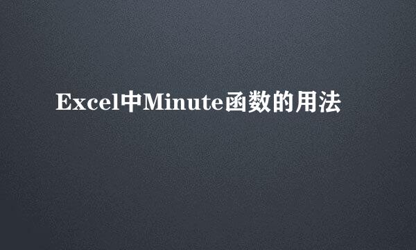 Excel中Minute函数的用法