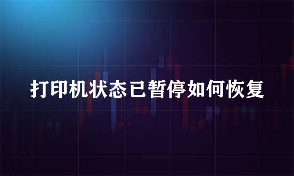 打印机状态已暂停如何恢复