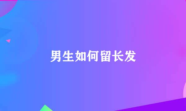 男生如何留长发