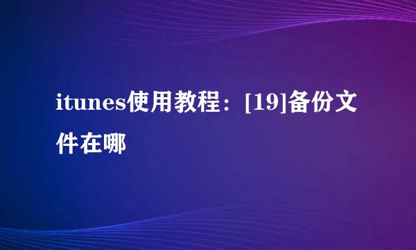 itunes使用教程：[19]备份文件在哪