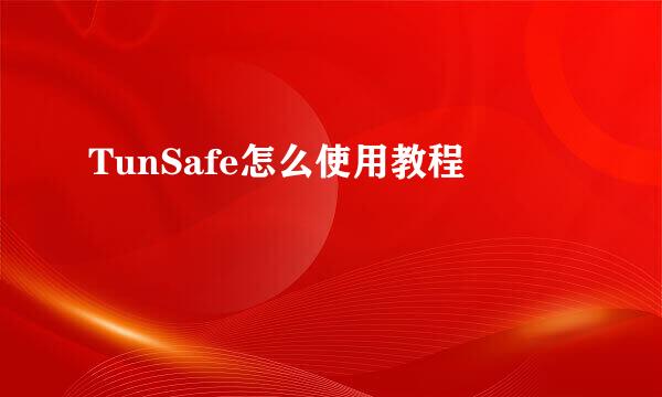 TunSafe怎么使用教程