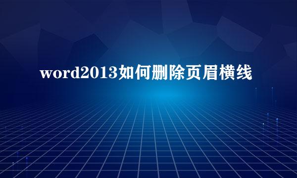 word2013如何删除页眉横线