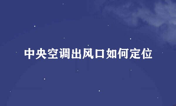 中央空调出风口如何定位