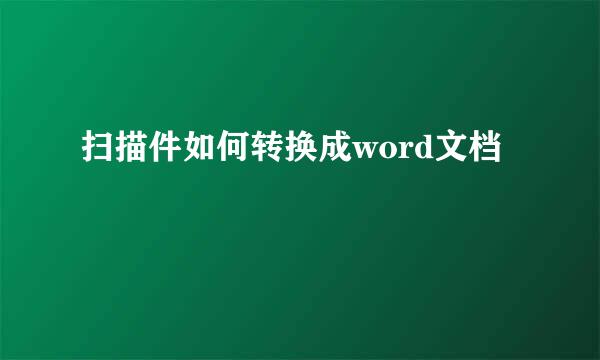 扫描件如何转换成word文档