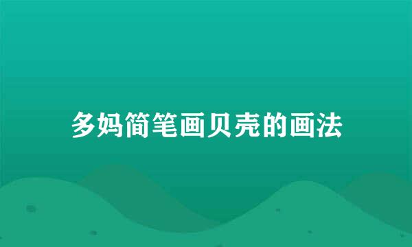 多妈简笔画贝壳的画法