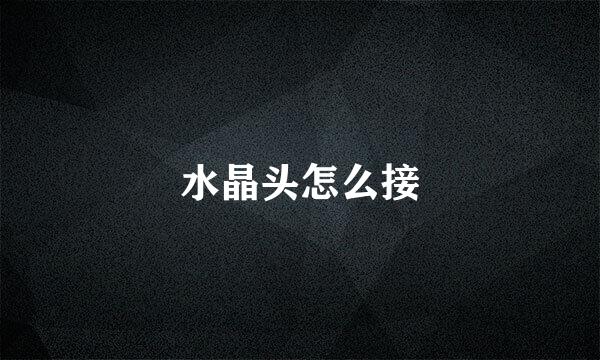 水晶头怎么接
