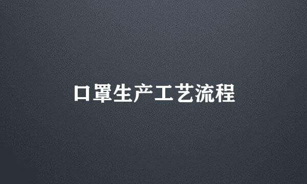 口罩生产工艺流程