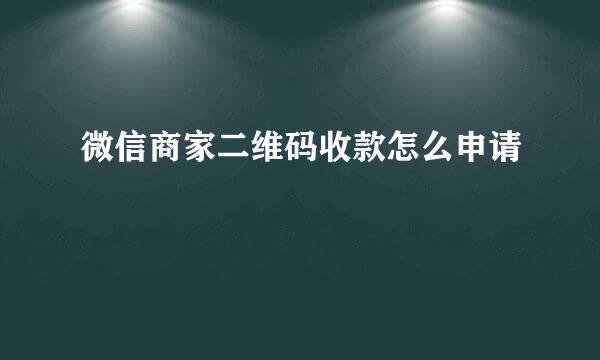 微信商家二维码收款怎么申请