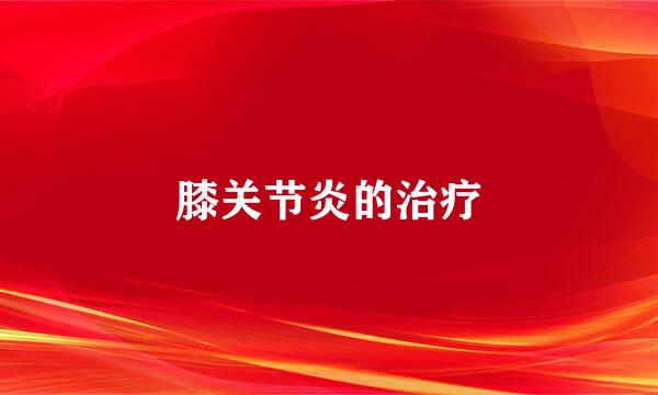 膝关节炎的治疗