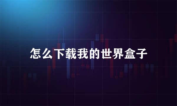 怎么下载我的世界盒子