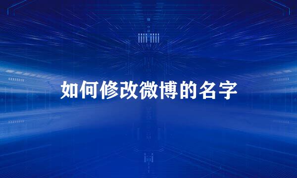 如何修改微博的名字