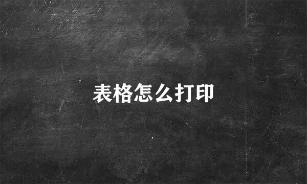 表格怎么打印