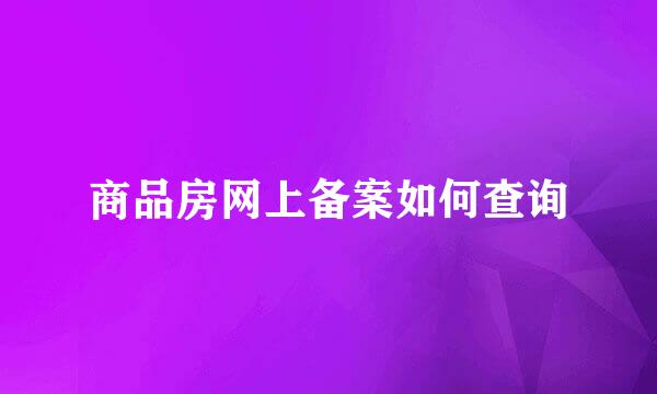 商品房网上备案如何查询