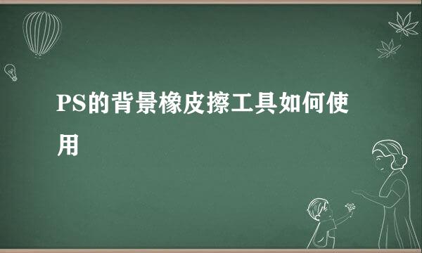PS的背景橡皮擦工具如何使用