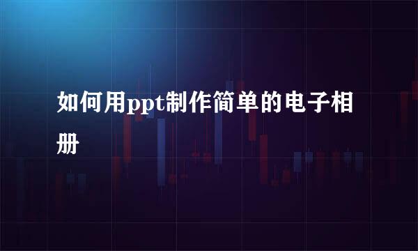 如何用ppt制作简单的电子相册