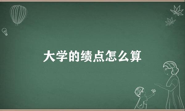 大学的绩点怎么算