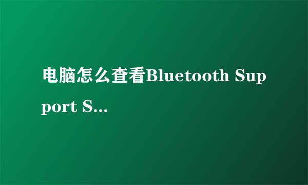 电脑怎么查看Bluetooth Support Service服务