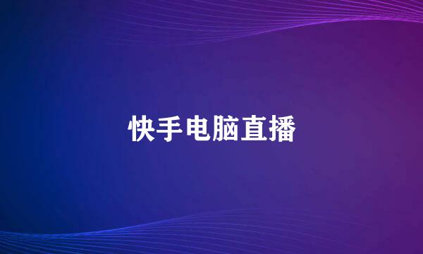 快手电脑直播