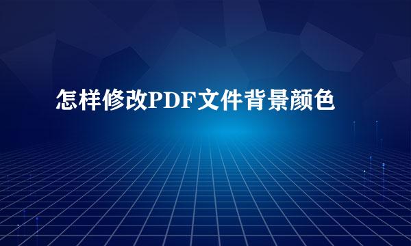 怎样修改PDF文件背景颜色