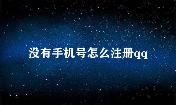 没有手机号怎么注册qq