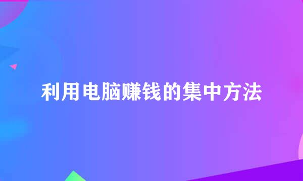 利用电脑赚钱的集中方法