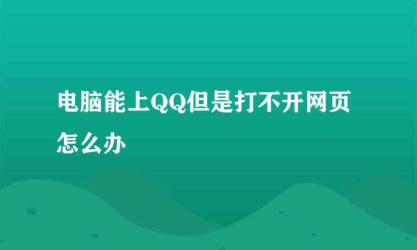 电脑能上QQ但是打不开网页怎么办